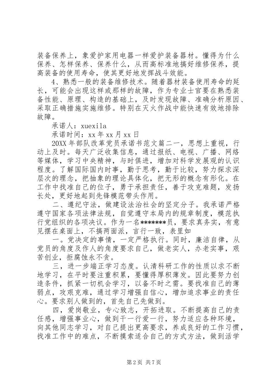 2024年部队改革党员承诺书_第2页