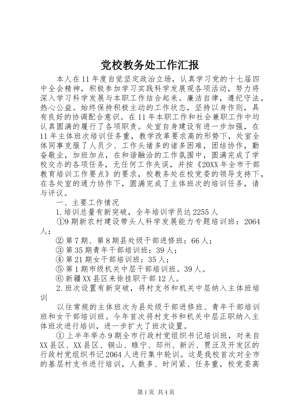 2024年党校教务处工作汇报_第1页