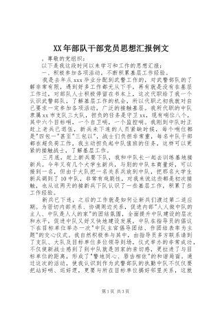 2024年部队干部党员思想汇报例文