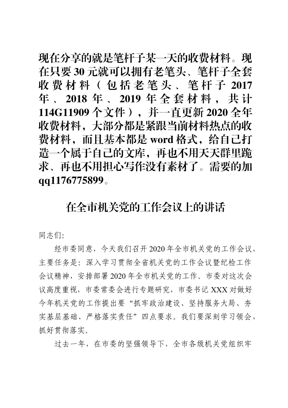 在全市机关党的工作会议上的讲话范文_第1页