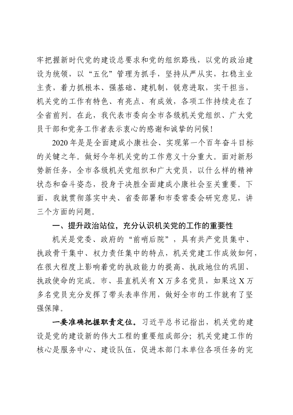 在全市机关党的工作会议上的讲话范文_第2页