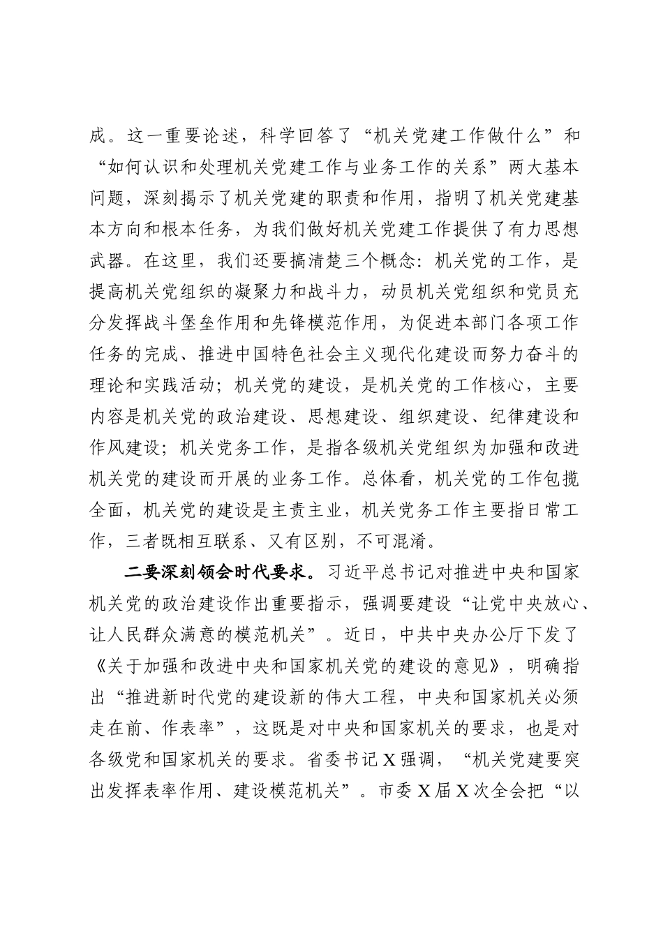 在全市机关党的工作会议上的讲话范文_第3页