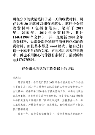 在全市机关党的工作会议上的讲话范文