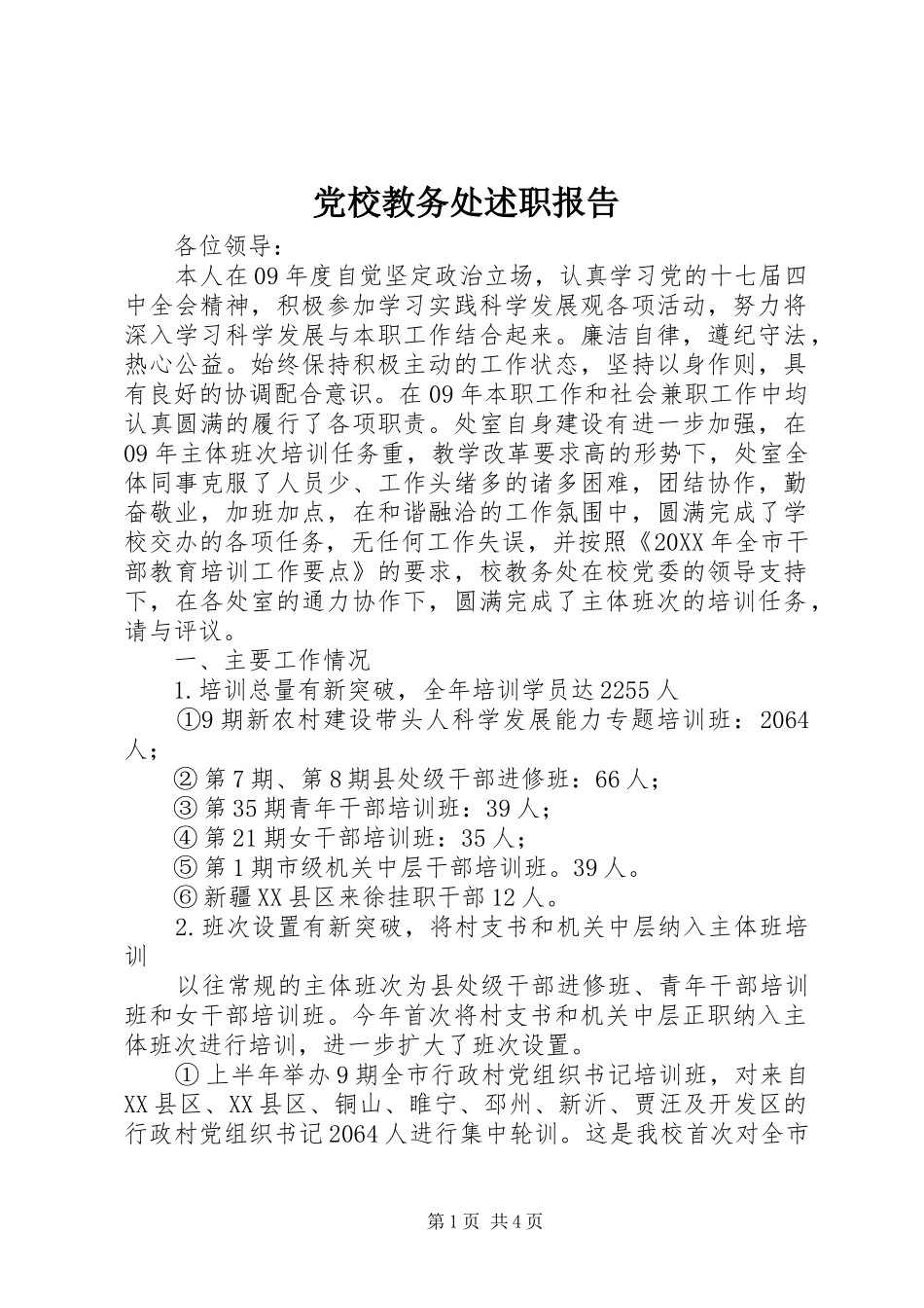 2024年党校教务处述职报告_第1页