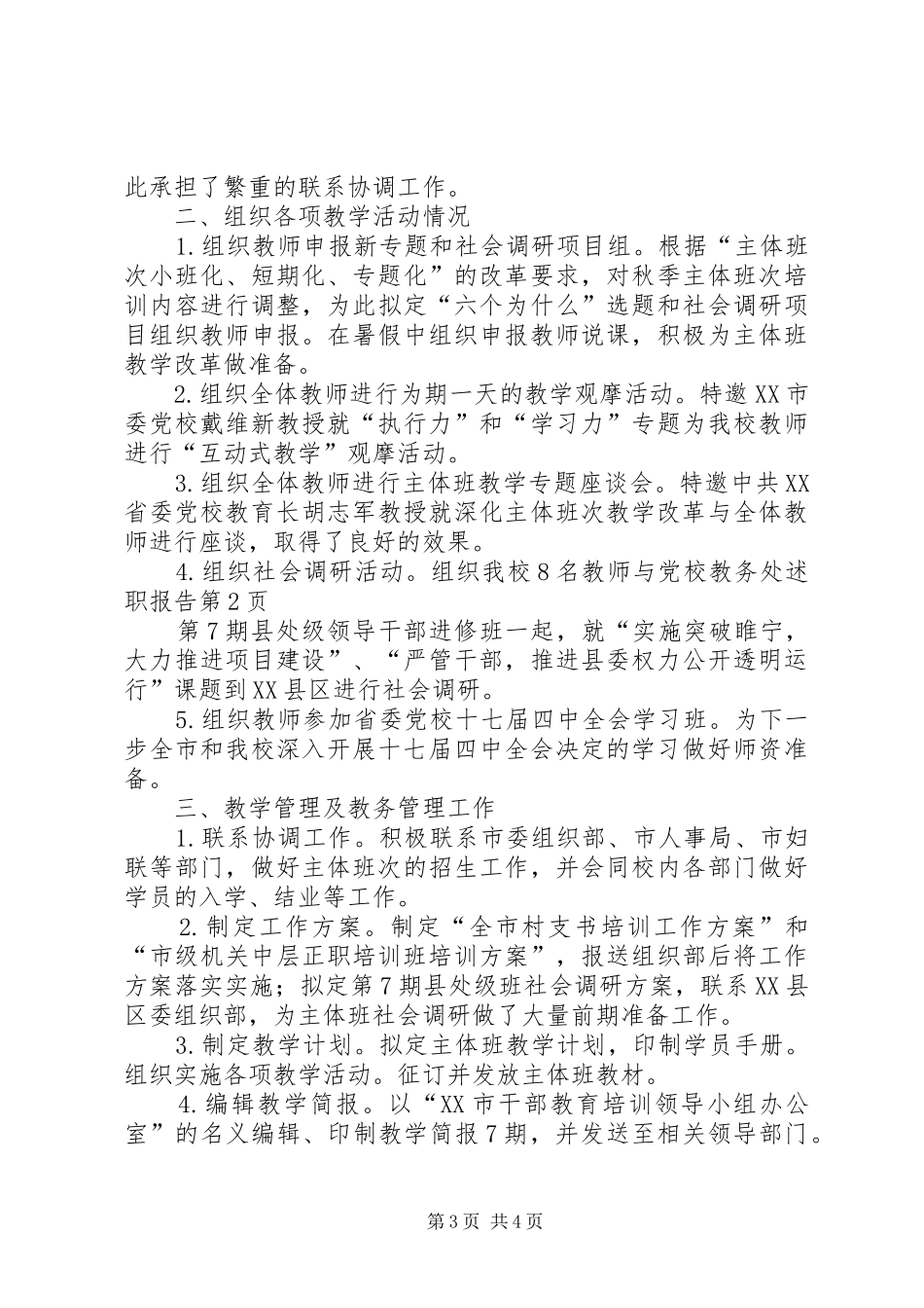 2024年党校教务处述职报告_第3页