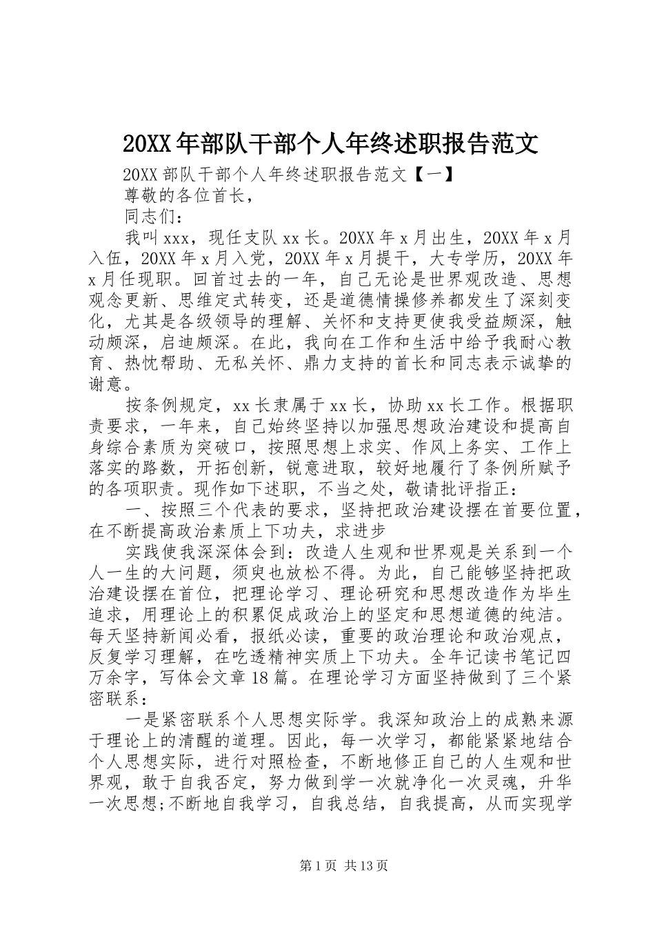 2024年部队干部个人年终述职报告范文_第1页