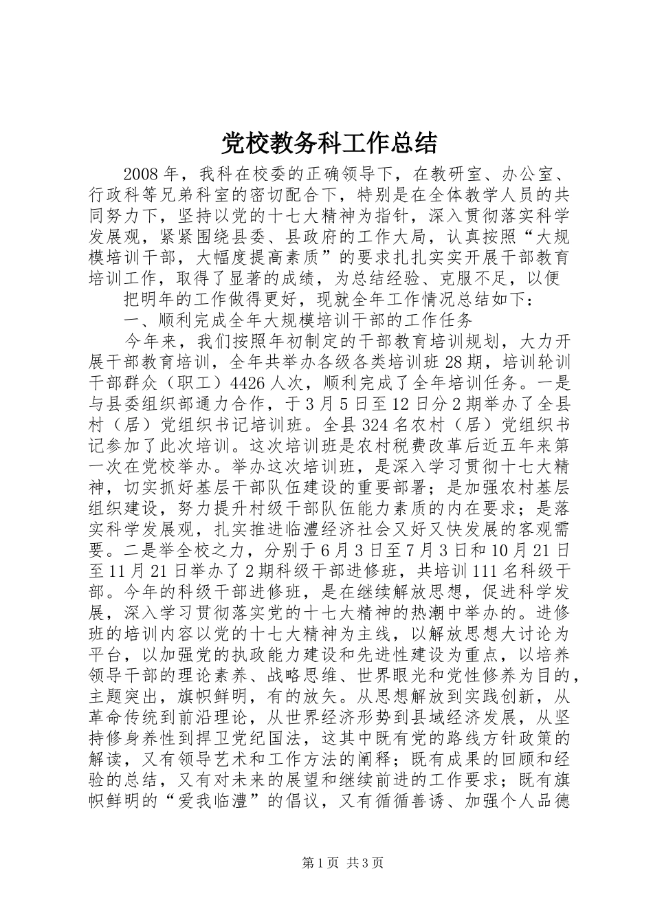 2024年党校教务科工作总结_第1页