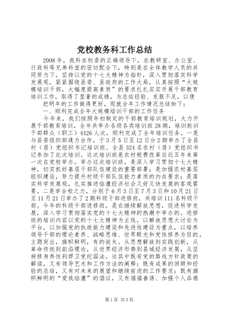 2024年党校教务科工作总结