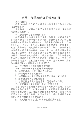 2024年党员干部学习培训的情况汇报