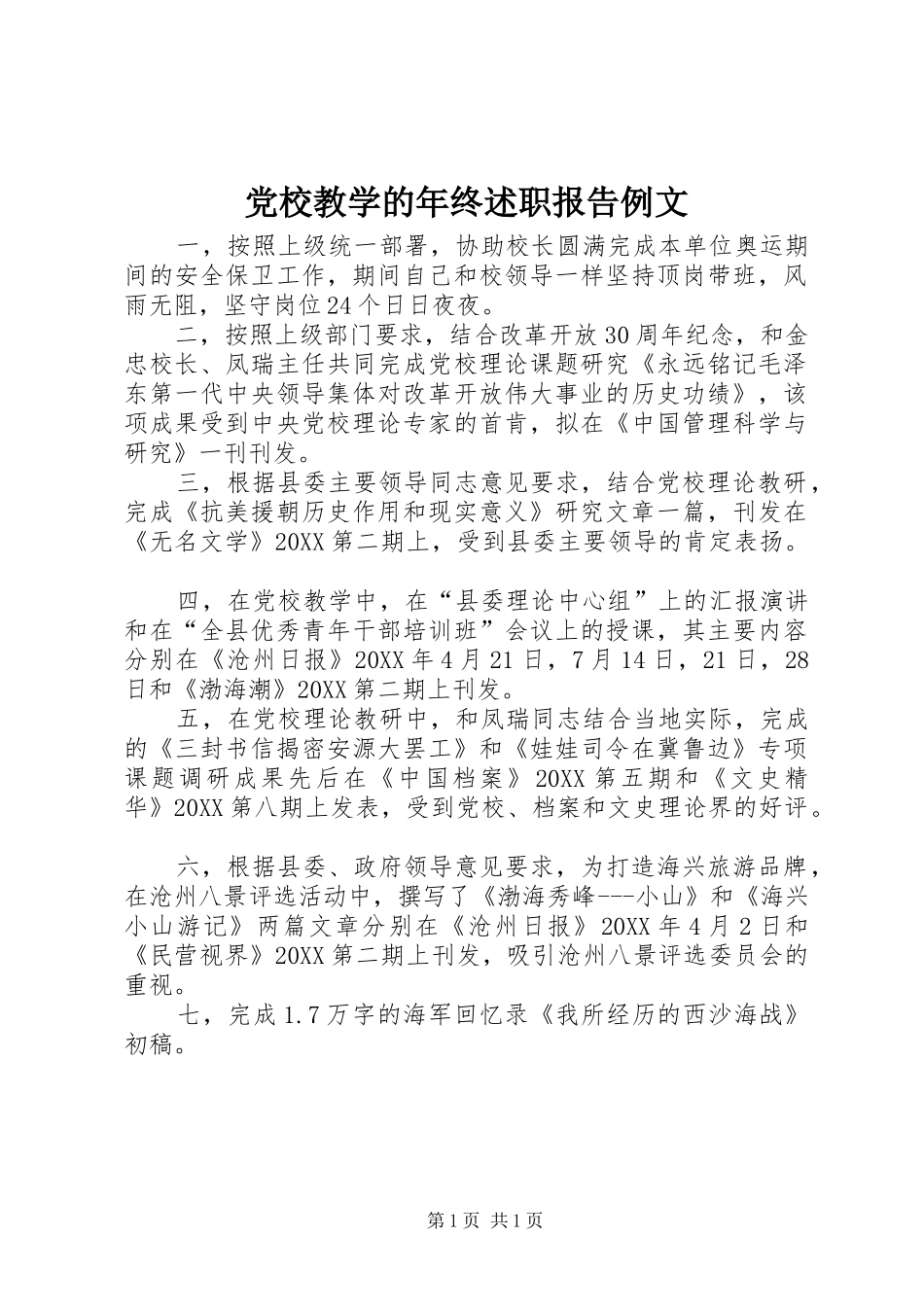 2024年党校教学的年终述职报告例文_第1页