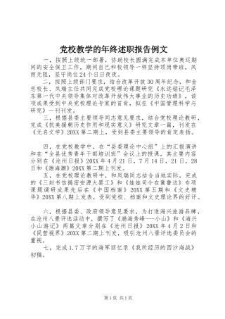 2024年党校教学的年终述职报告例文