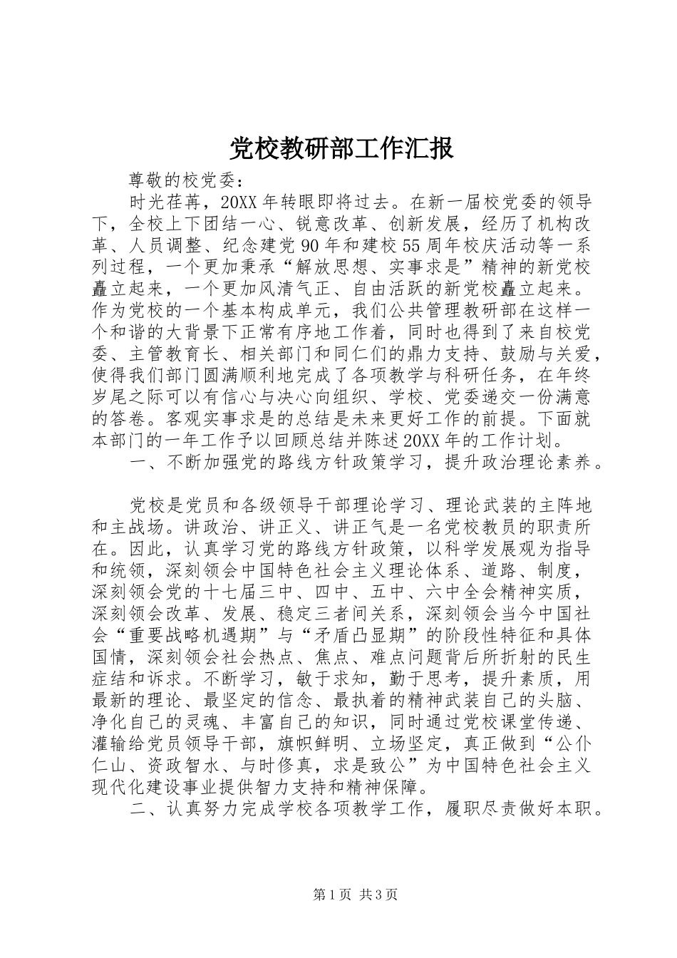 2024年党校教研部工作汇报_第1页