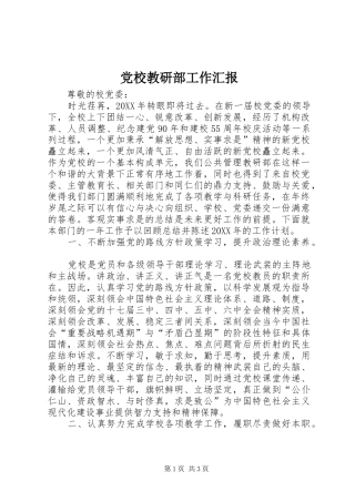 2024年党校教研部工作汇报