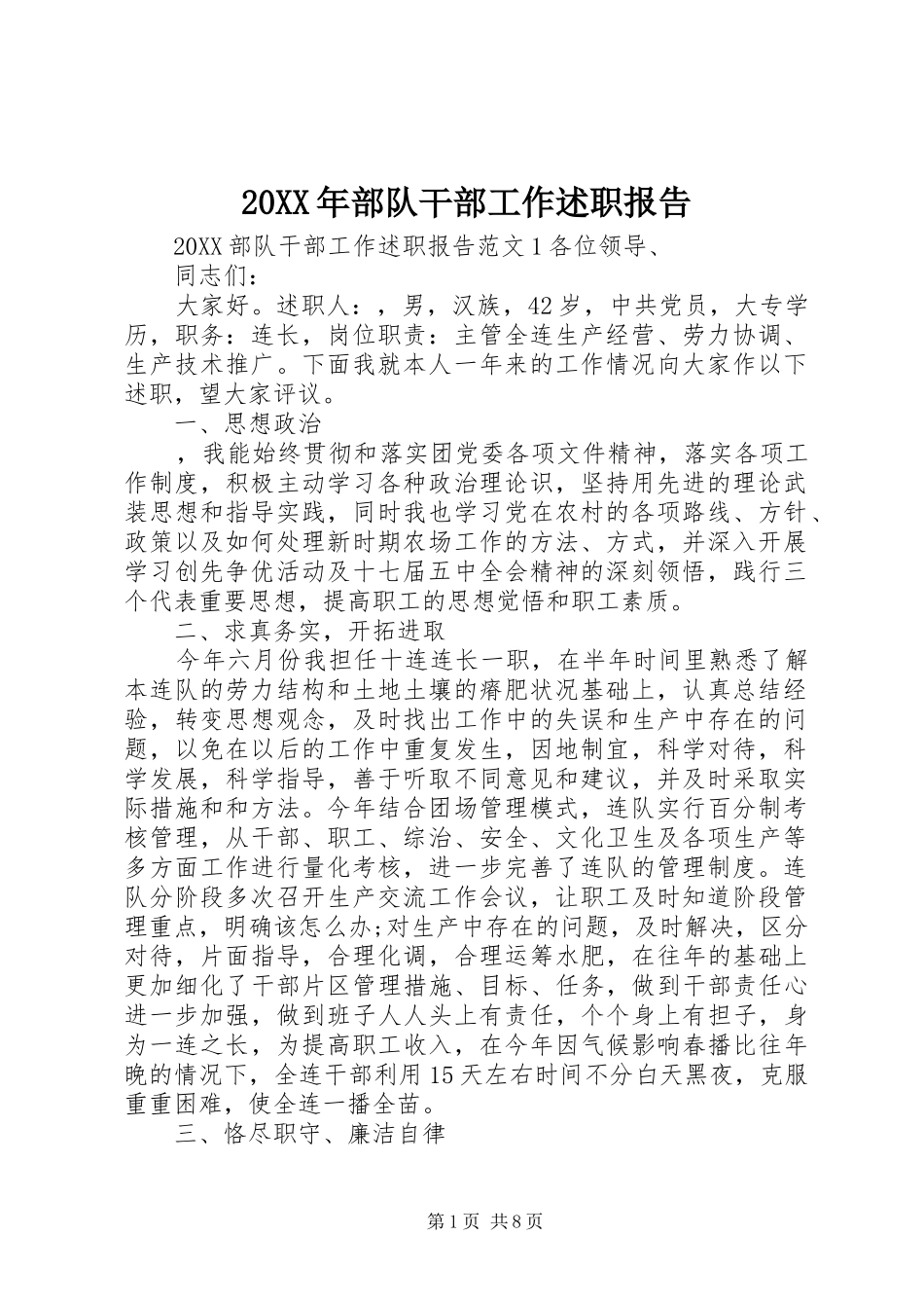2024年部队干部工作述职报告_第1页