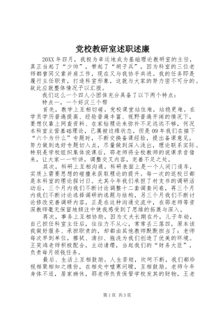 2024年党校教研室述职述廉