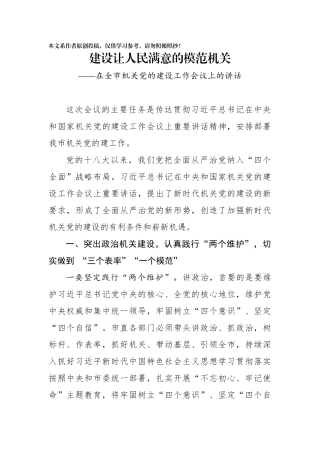 在全市机关党的建设工作会议上的讲话(0002)