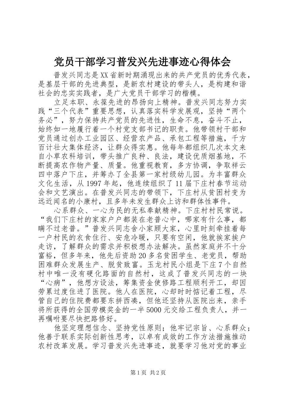 2024年党员干部学习普发兴先进事迹心得体会_第1页