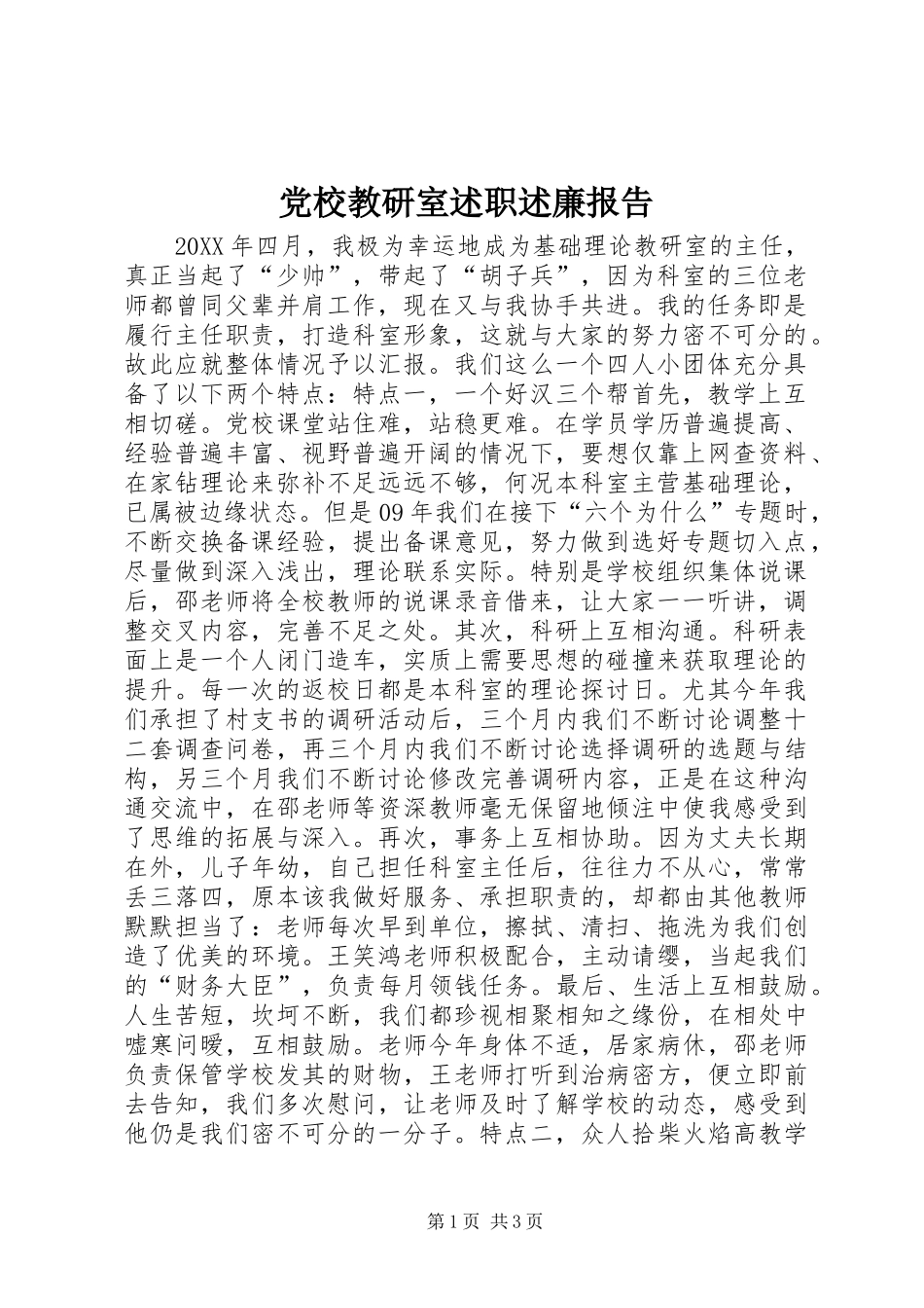 2024年党校教研室述职述廉报告_第1页