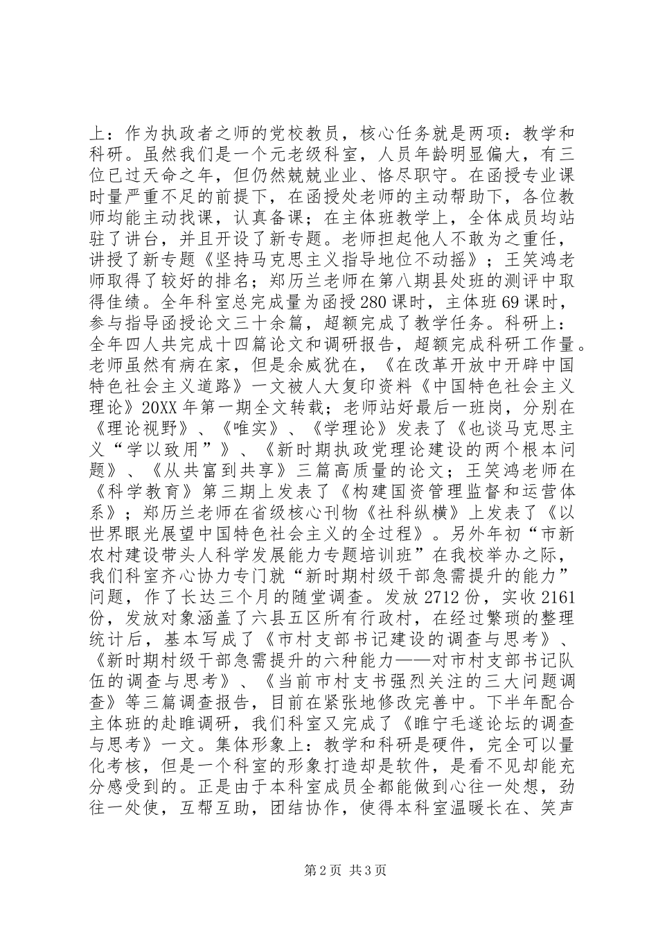 2024年党校教研室述职述廉报告_第2页