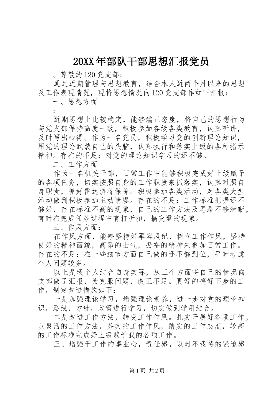 2024年部队干部思想汇报党员_第1页