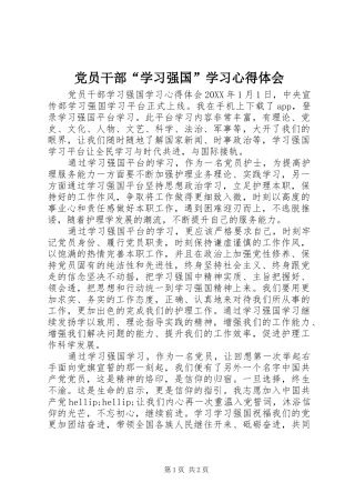 2024年党员干部学习强国学习心得体会