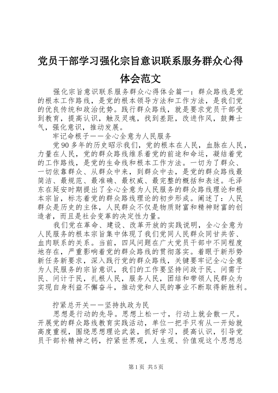 2024年党员干部学习强化宗旨意识联系服务群众心得体会范文_第1页