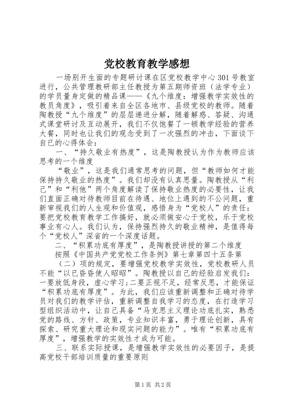 2024年党校教育教学感想_第1页