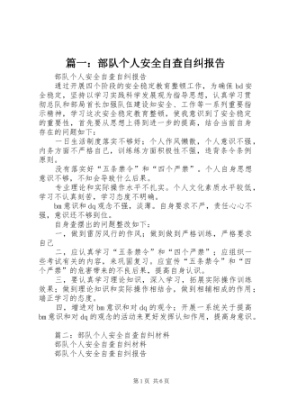 2024年部队个人安全自查自纠报告