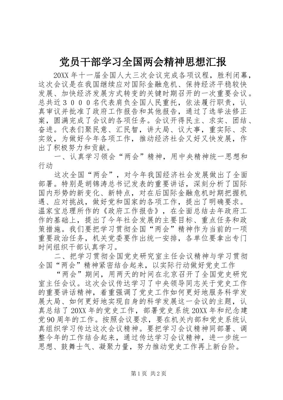 2024年党员干部学习全国两会精神思想汇报_第1页