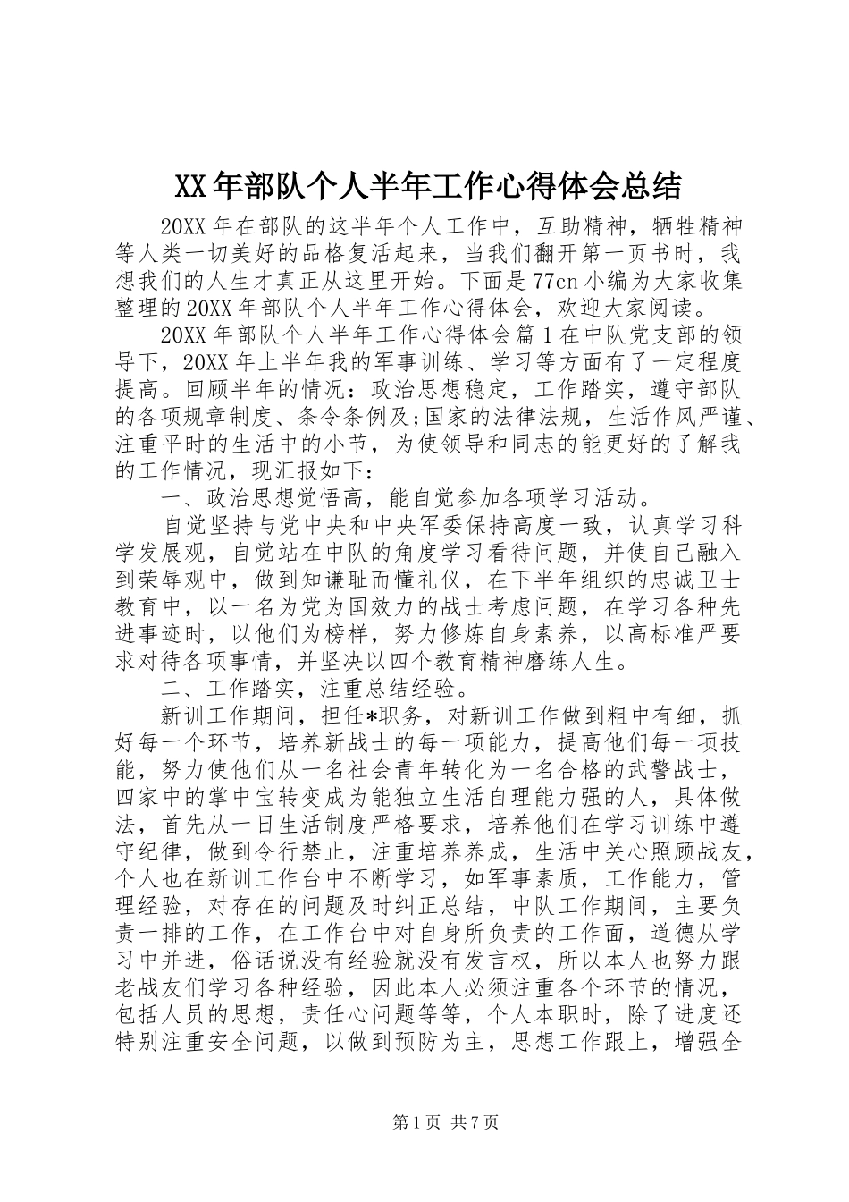 2024年部队个人半年工作心得体会总结_第1页