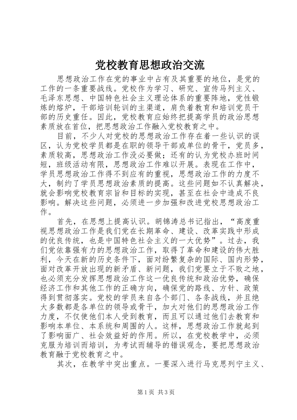 2024年党校教育思想政治交流_第1页