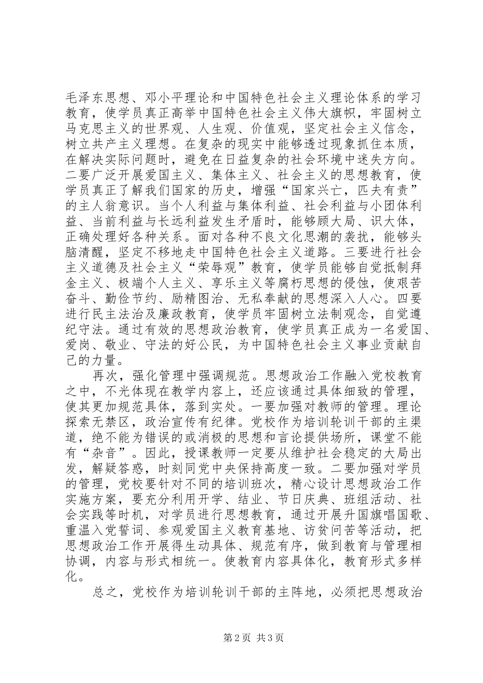 2024年党校教育思想政治交流_第2页