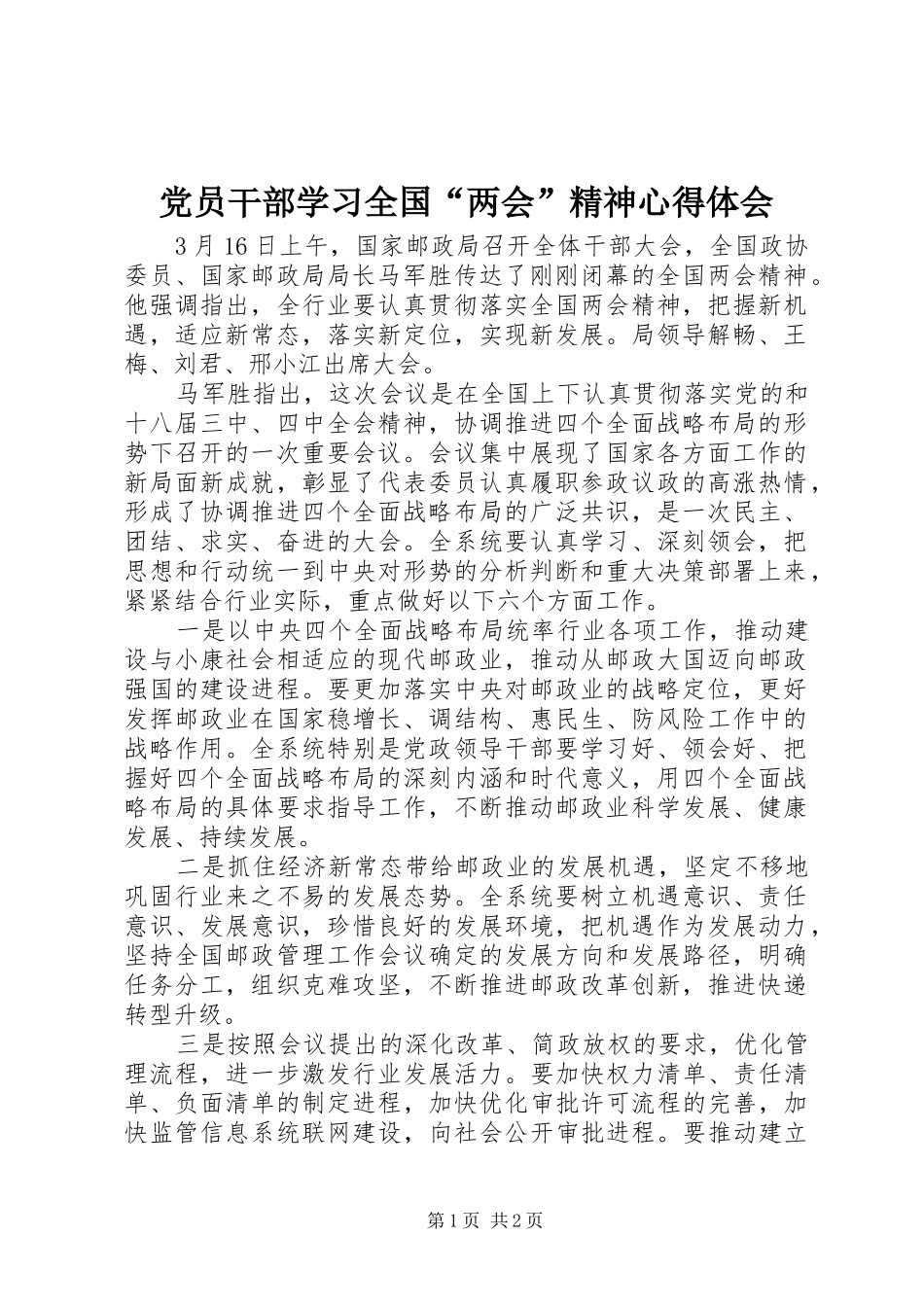 2024年党员干部学习全国两会精神心得体会_第1页