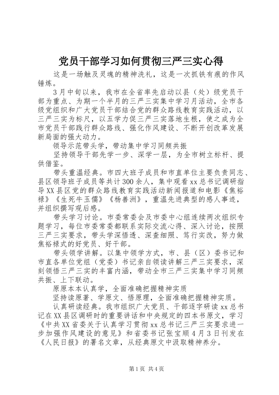 2024年党员干部学习如何贯彻三严三实心得_第1页