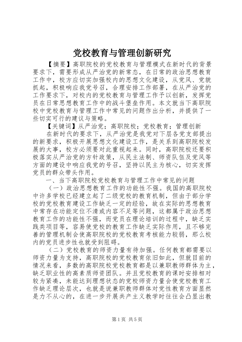 2024年党校教育与管理创新研究_第1页