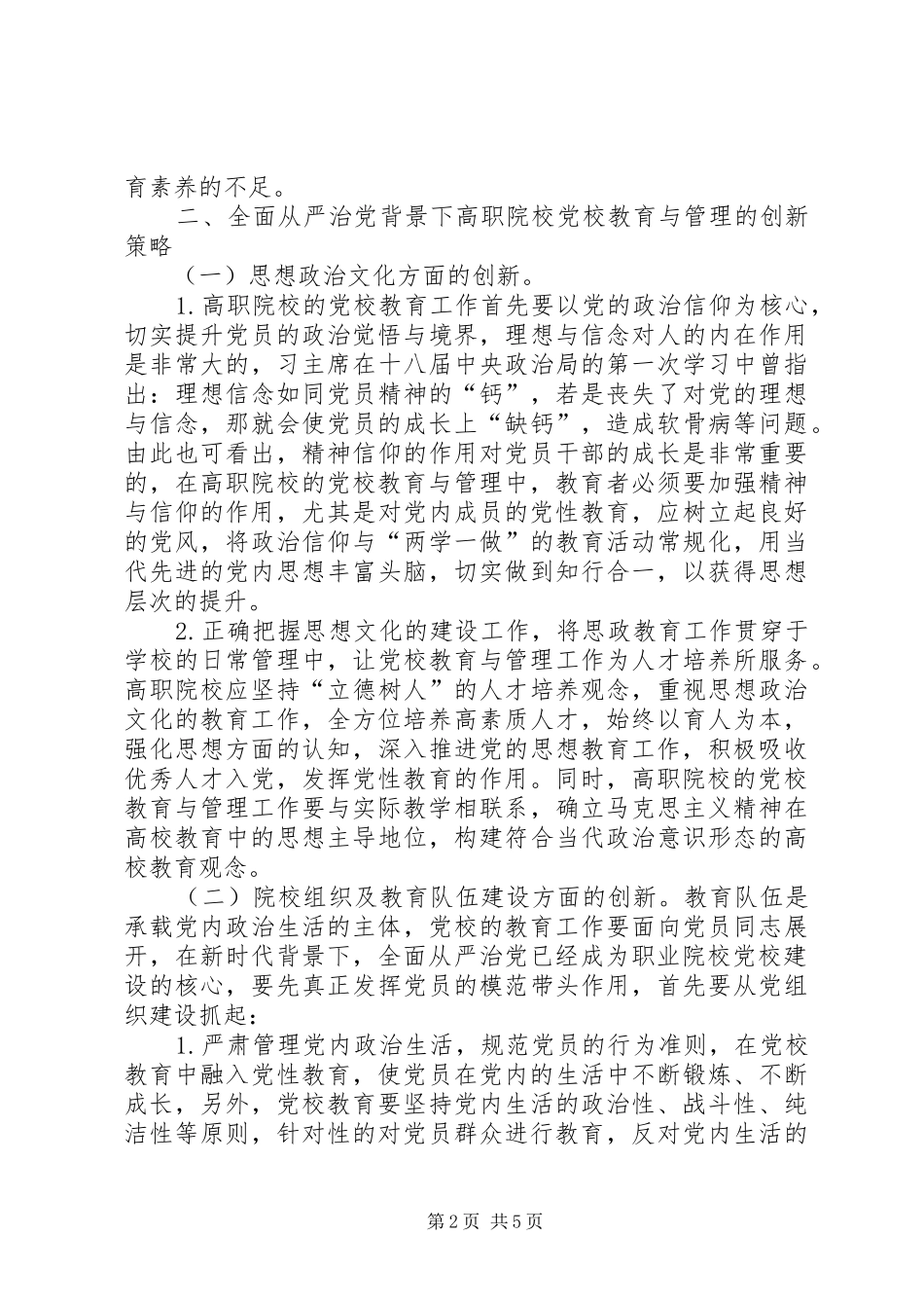 2024年党校教育与管理创新研究_第2页