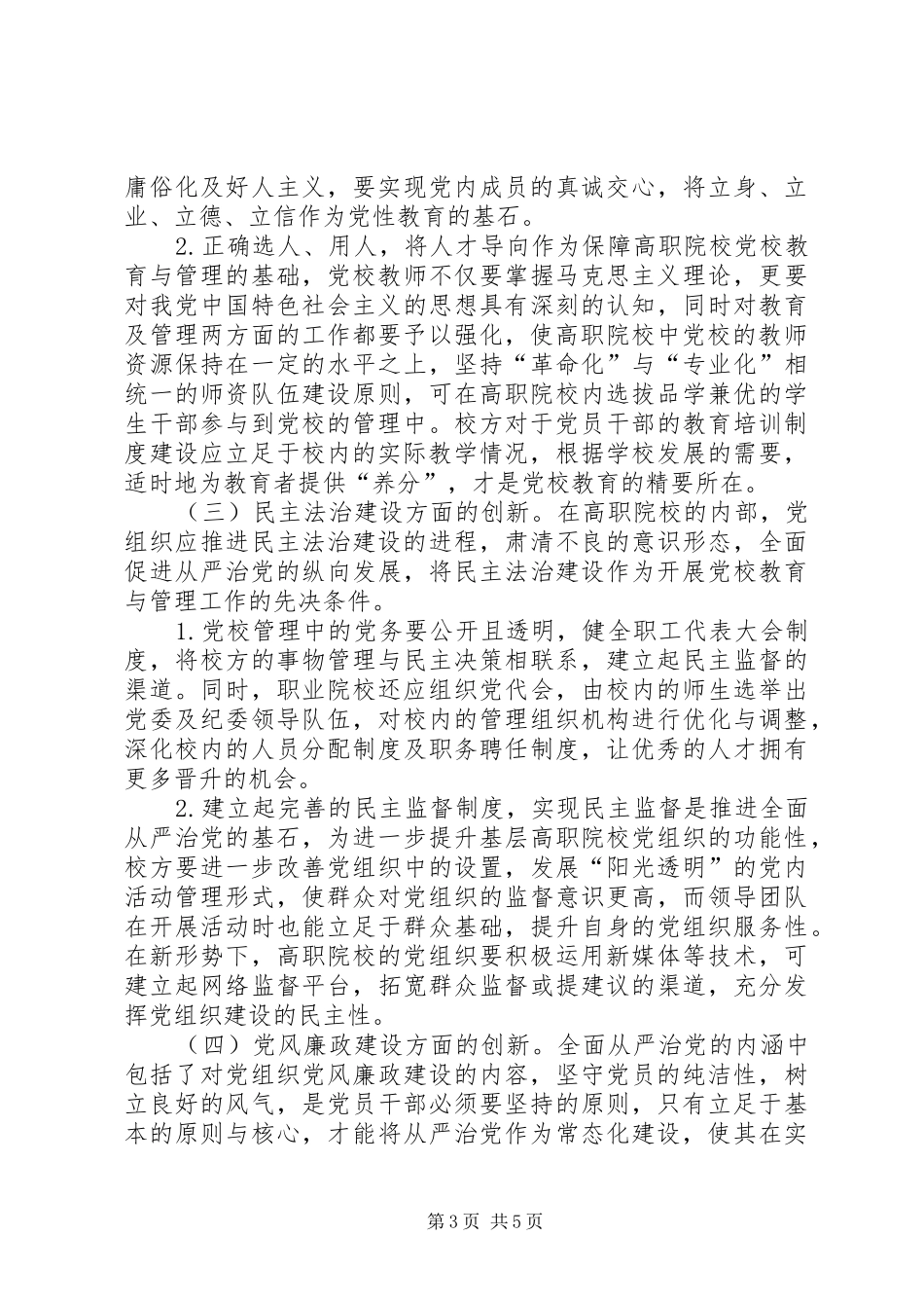 2024年党校教育与管理创新研究_第3页