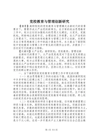 2024年党校教育与管理创新研究