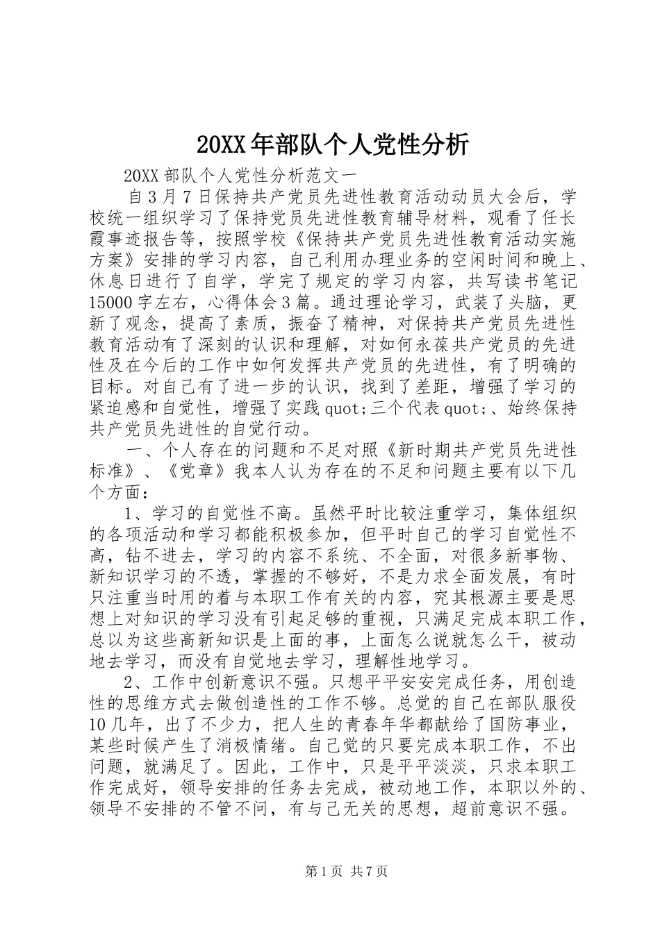 2024年部队个人党性分析_第1页