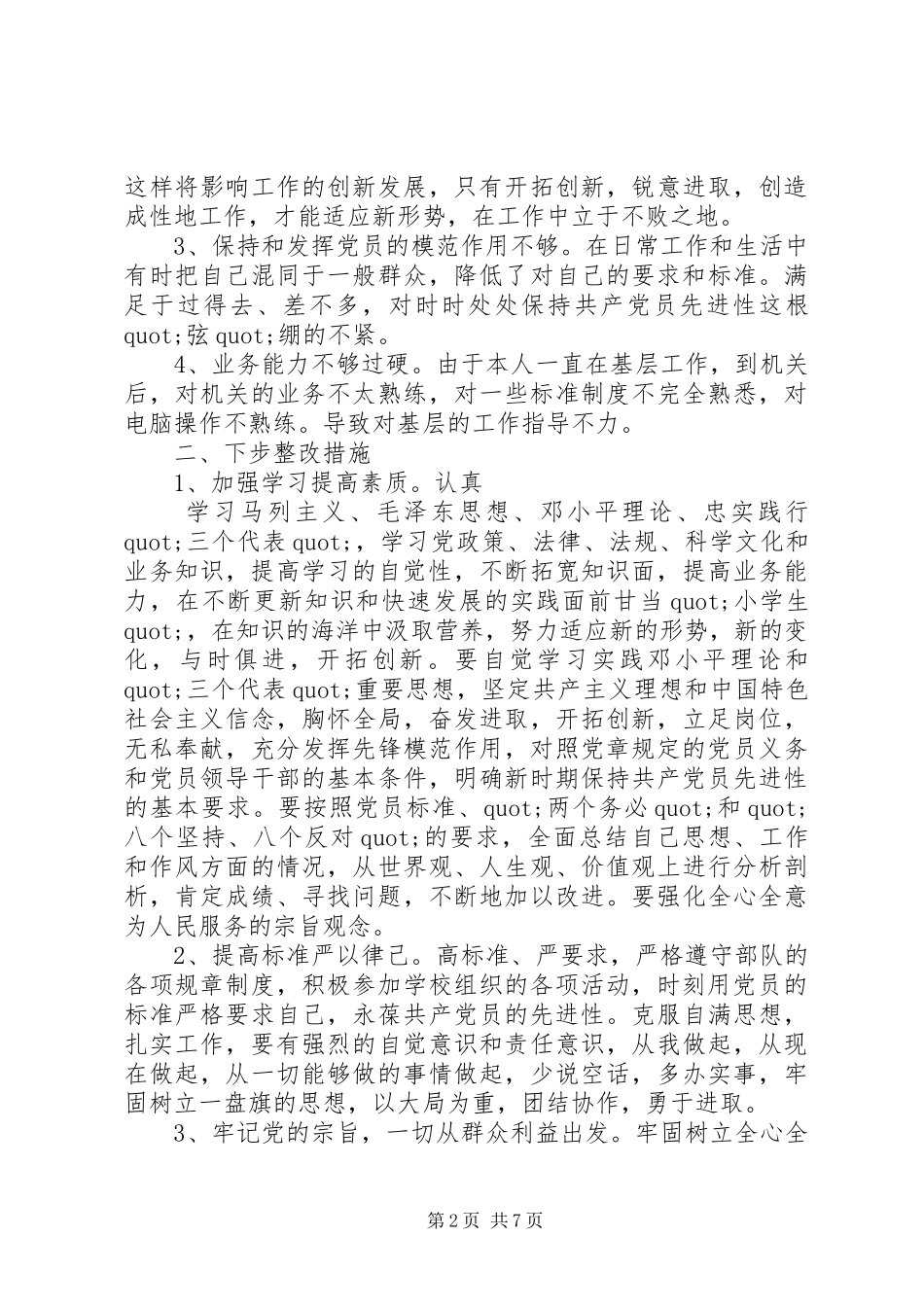 2024年部队个人党性分析_第2页