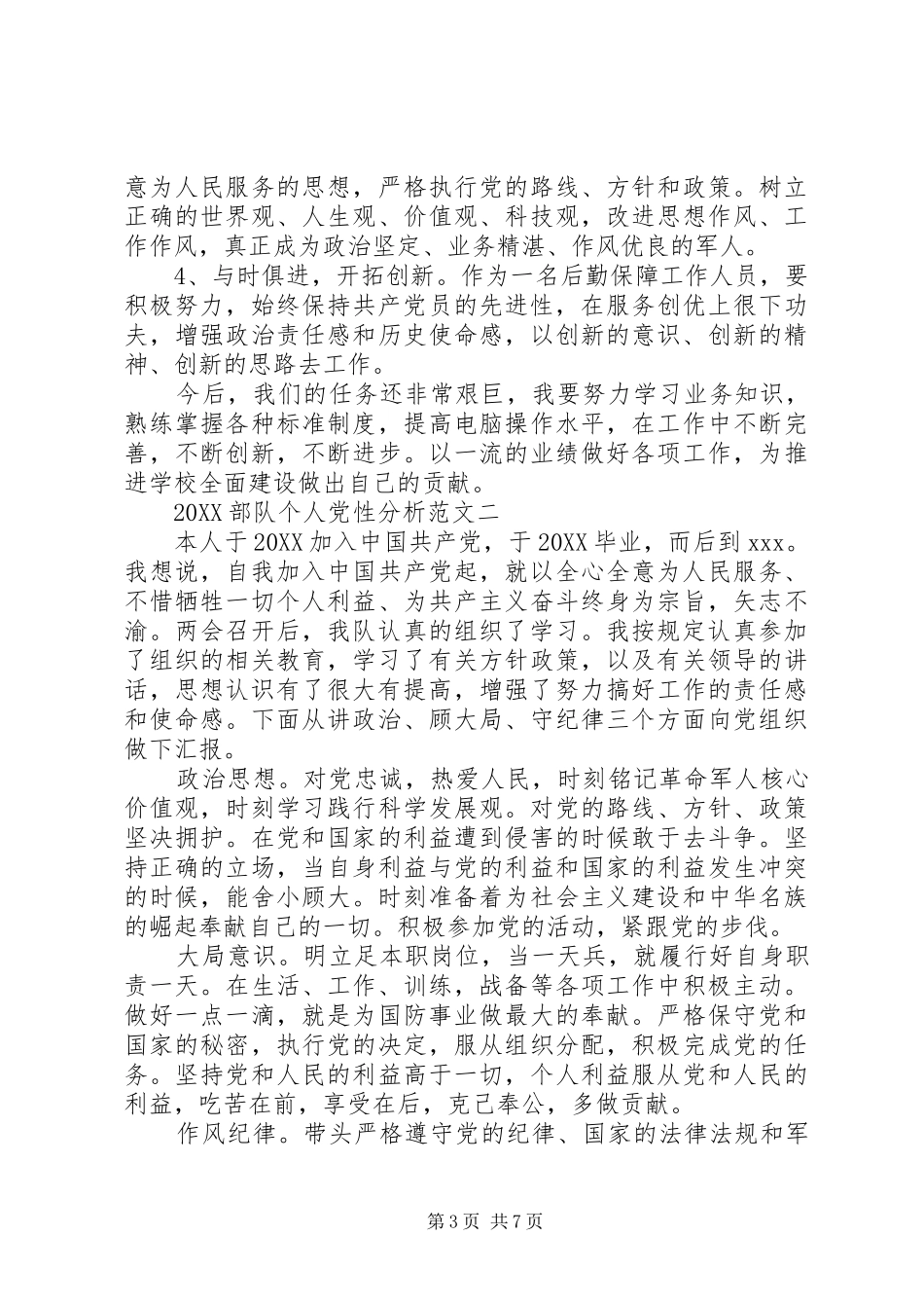 2024年部队个人党性分析_第3页