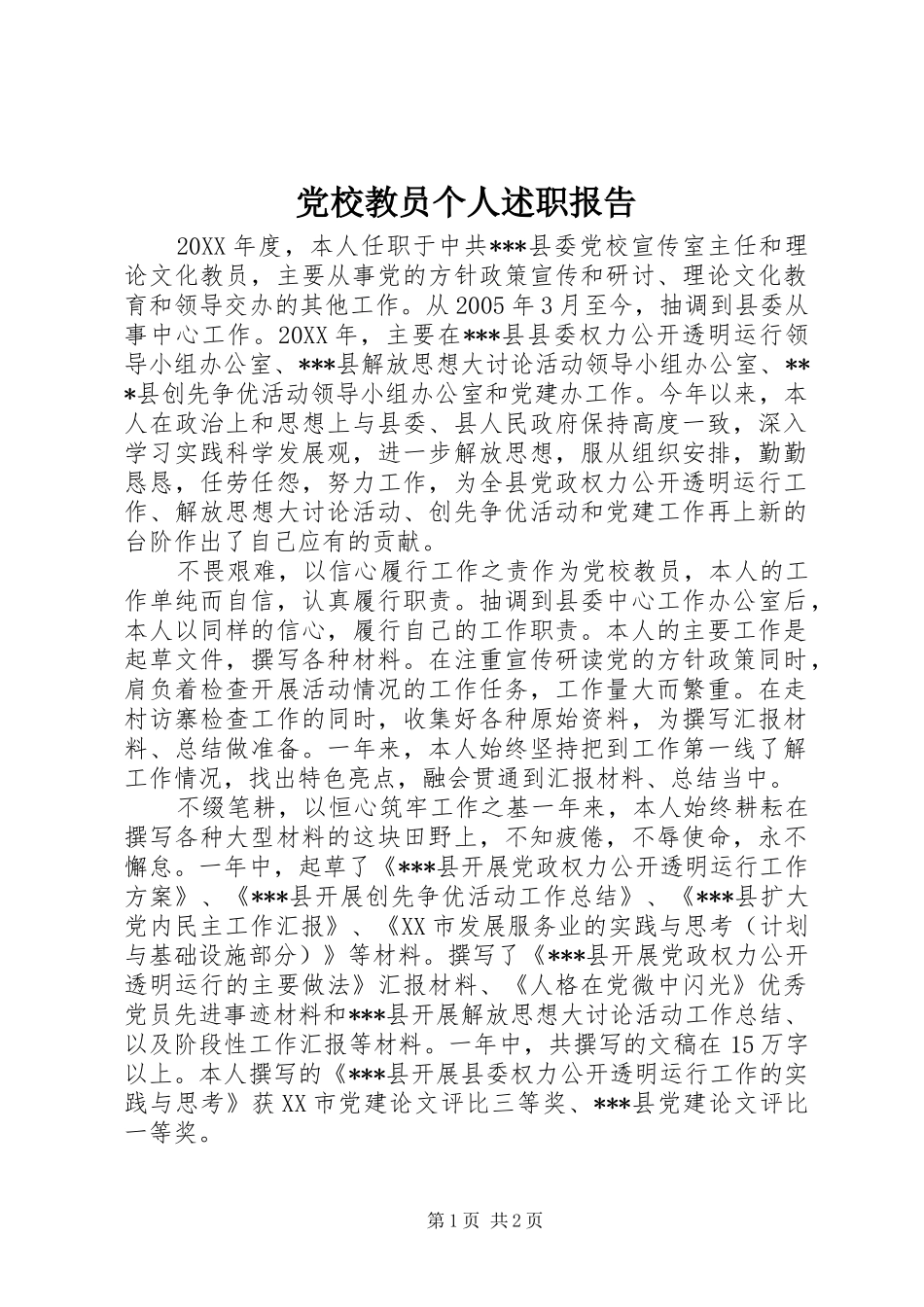 2024年党校教员个人述职报告_第1页