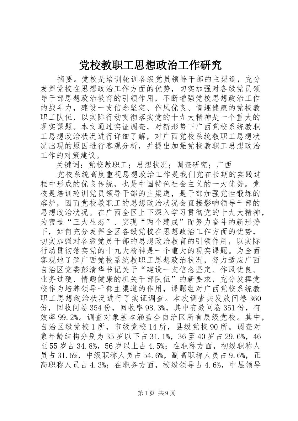 2024年党校教职工思想政治工作研究_第1页
