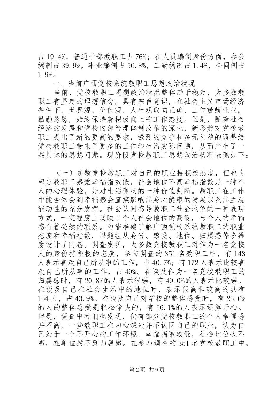 2024年党校教职工思想政治工作研究_第2页