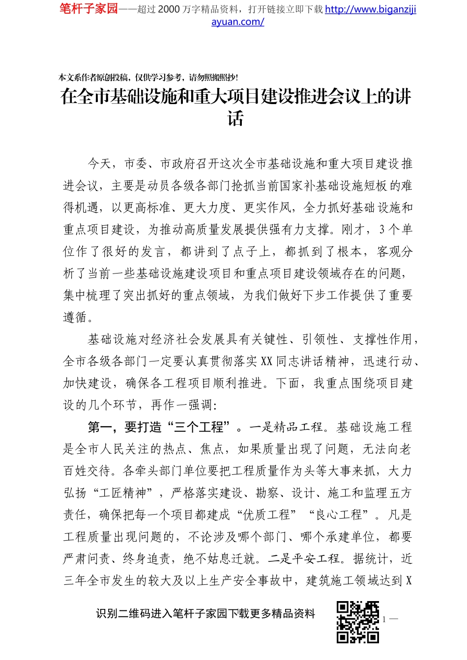 在全市基础设施和重大项目建设推进会议上的讲话_第1页