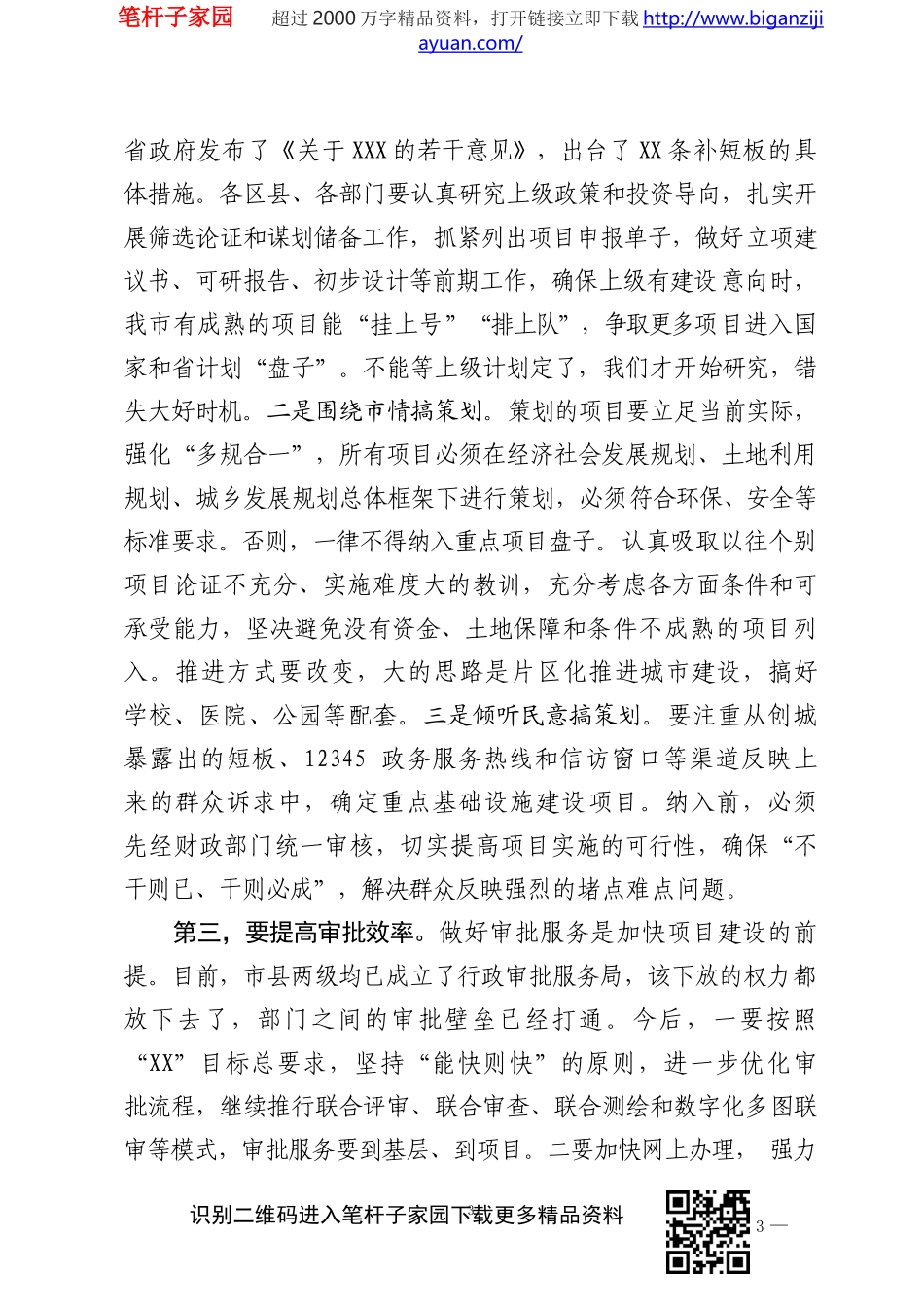 在全市基础设施和重大项目建设推进会议上的讲话_第3页