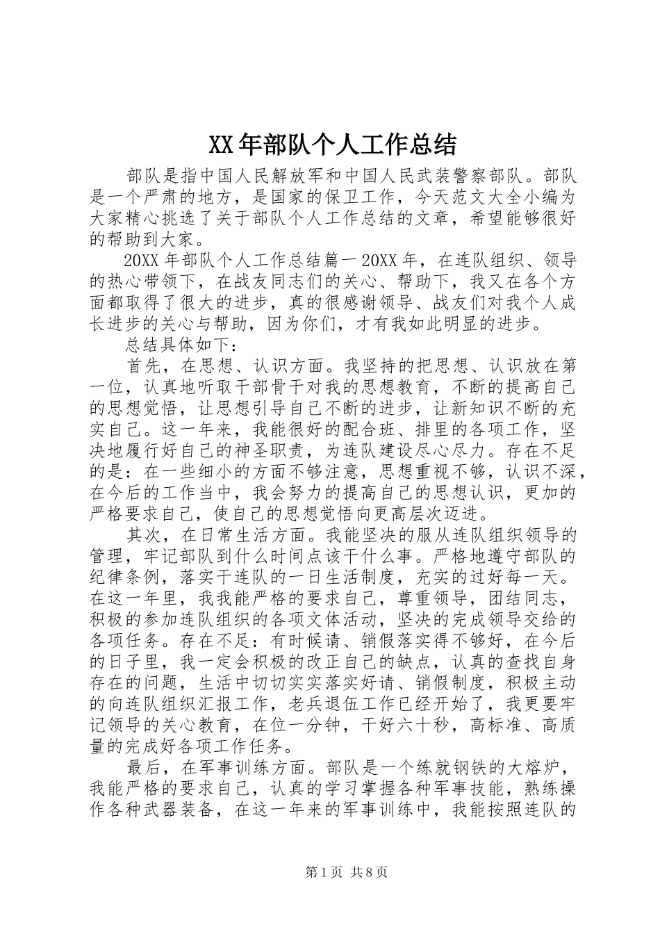 2024年部队个人工作总结_第1页