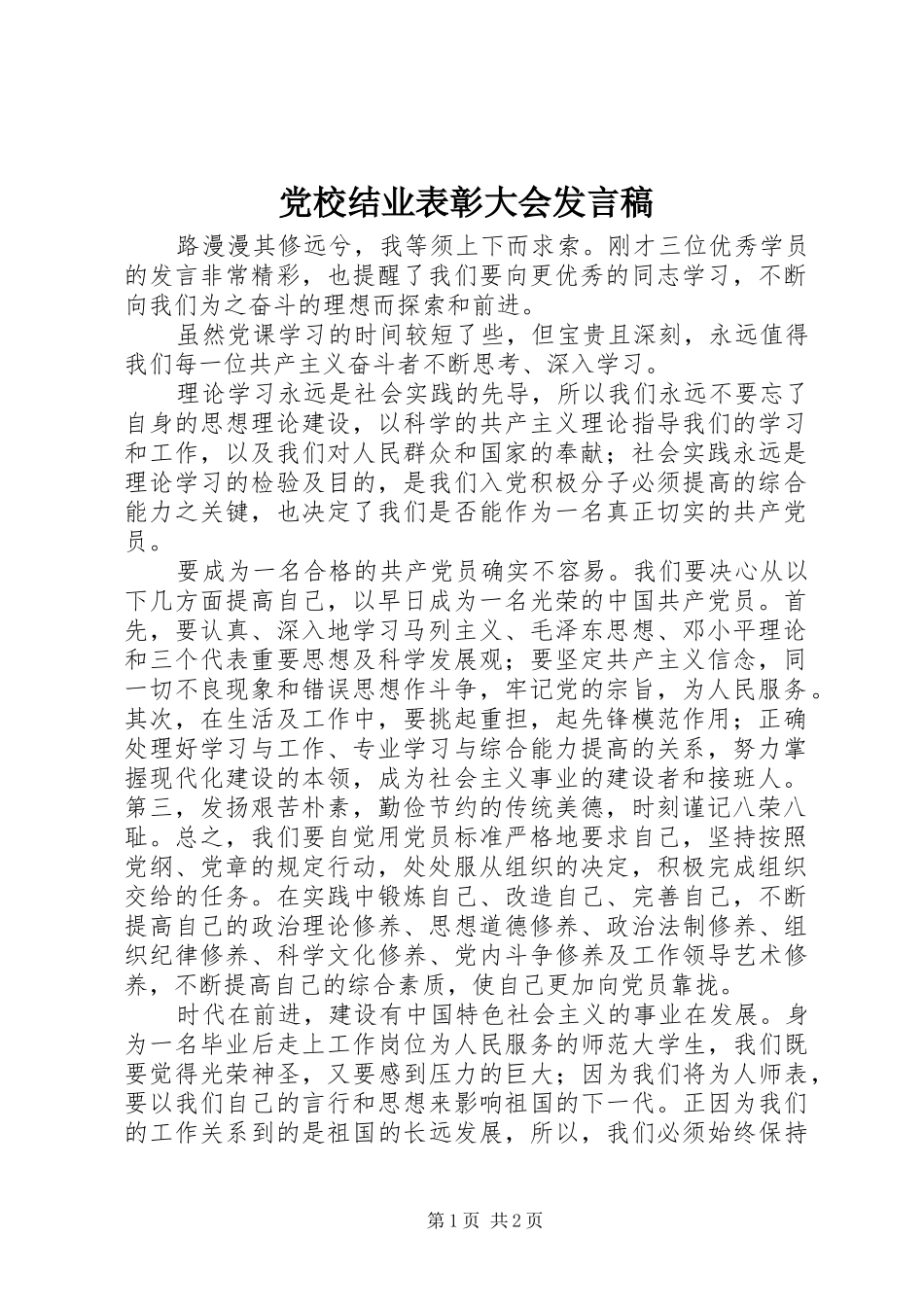 2024年党校结业表彰大会讲话稿_第1页