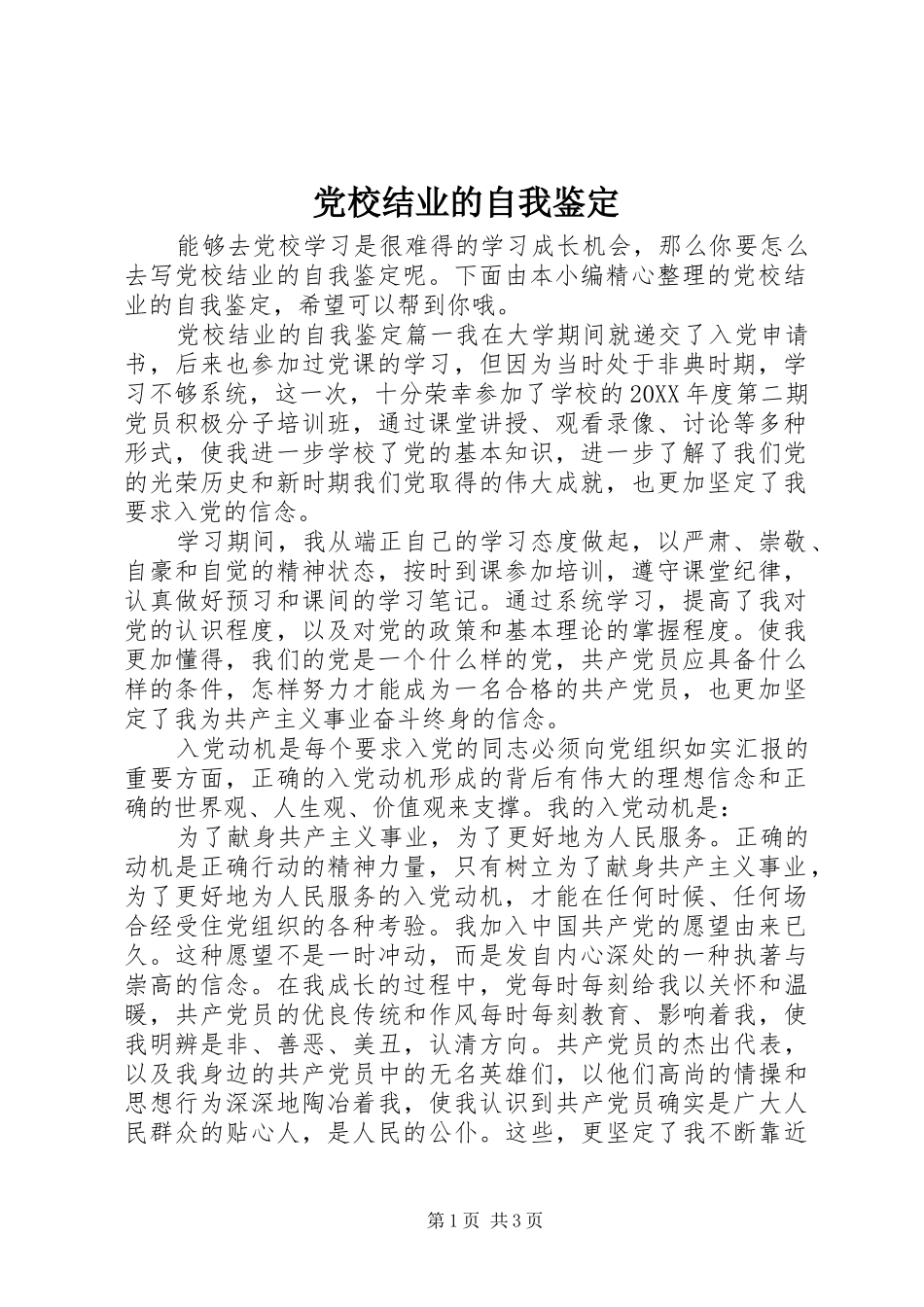 2024年党校结业的自我鉴定_第1页