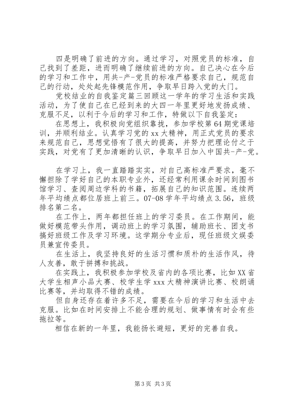 2024年党校结业的自我鉴定_第3页